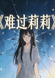 难过莉莉