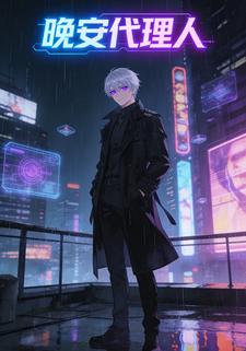 晚安代理人