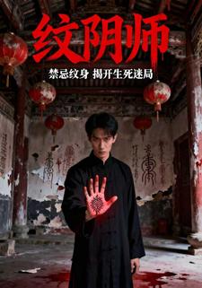 纹阴师