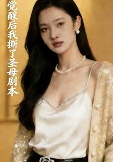 觉醒后我撕了圣母剧本