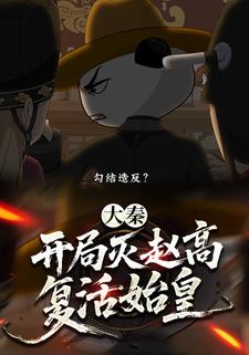 大秦：开局灭赵高复活始皇