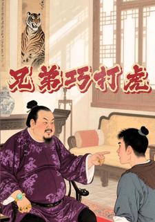兄弟巧斗虎