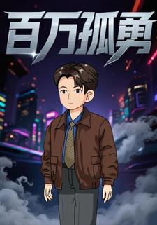 百万孤勇