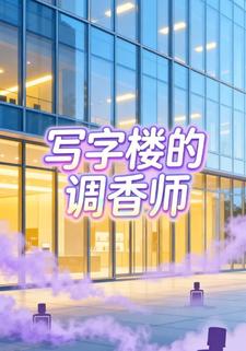 写字楼的调香师