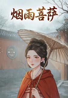 烟雨菩萨