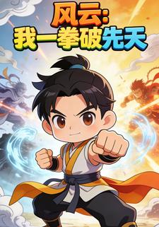 风云：我一拳破先天