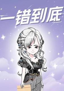 一错到底