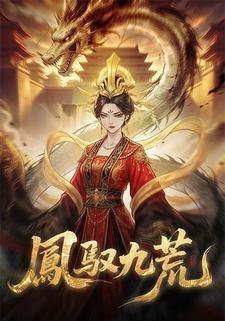 凤驭九荒