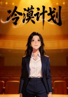 冷漠计划