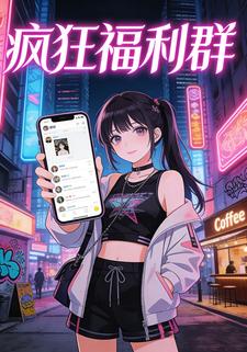 疯狂福利群
