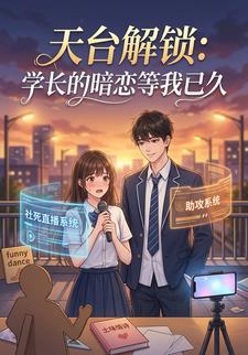 天台解锁：学长的暗恋等我已久