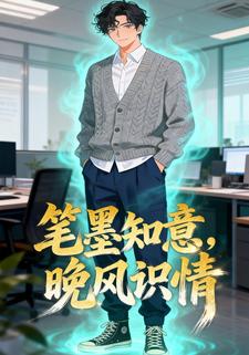 笔墨知意，晚风识情
