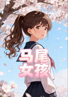 马尾女孩