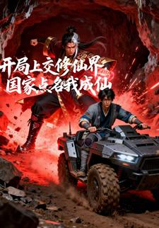 开局上交修仙界，国家点名我成仙