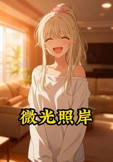 微光照岸
