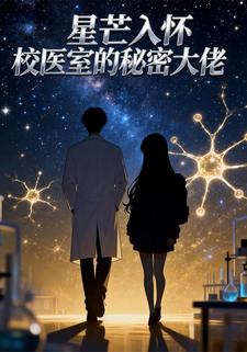 星芒入怀：校医室的秘密大佬