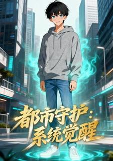 都市守护：系统觉醒