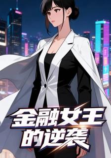 金融女王的逆袭