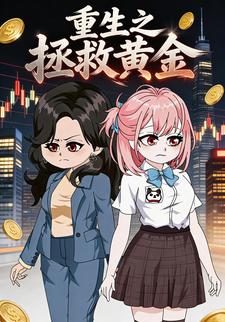 重生之拯救黄金