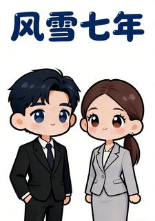 风雪七年