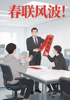 春联风波