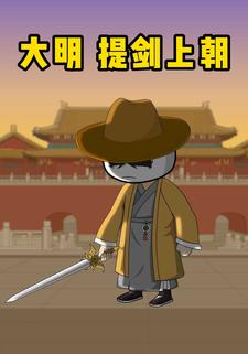 大明，提剑上朝