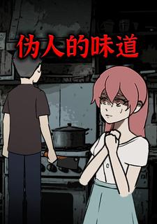 伪人的味道
