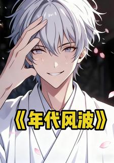 年代风波