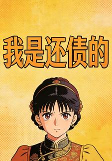 我是还债的