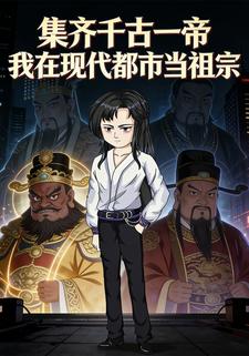 集齐千古一帝，我在现代都市当祖宗