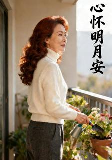 心怀明月安
