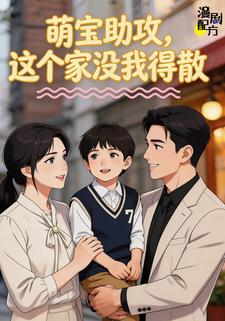 萌宝助攻，这个家没我得散
