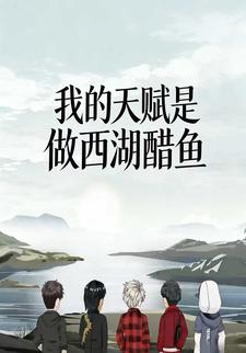 我的天赋是做西湖醋鱼