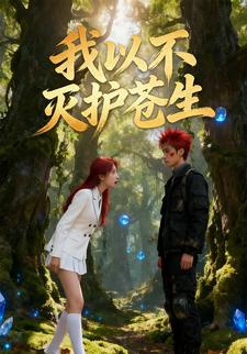 我以不灭护苍生