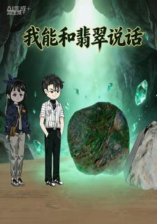 我能和翡翠说话