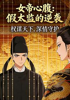 女帝心腹：假太监的逆袭