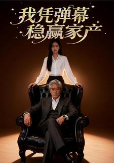 我凭弹幕稳赢家产