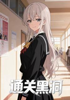 通关黑洞