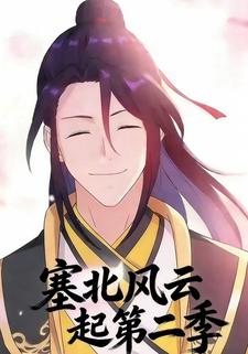塞北风云起第二季