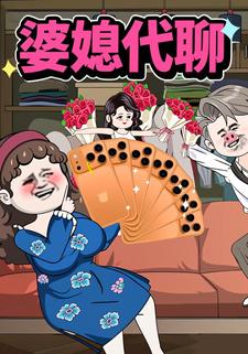 婆媳代聊