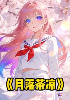 月落茶凉