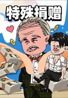 特殊捐赠