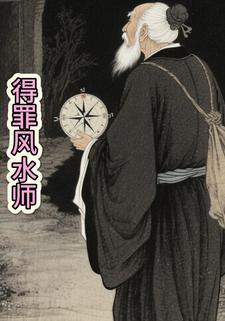 得罪风水师