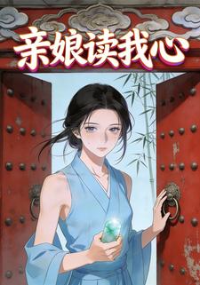 亲娘读我心