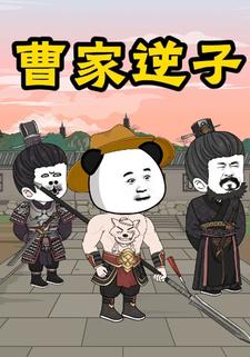 曹家逆子