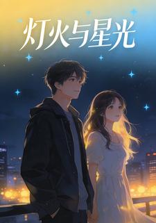 灯火与星光