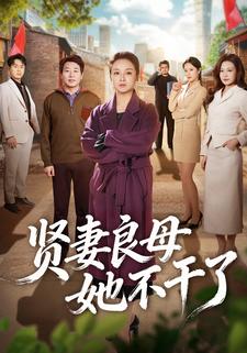 贤妻良母她不干了