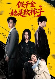 假千金她是软柿子