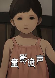 童影诡声
