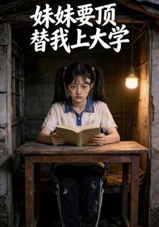 妹妹要顶替我上大学